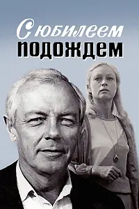 Главный постер фильма «С юбилеем подождем (1985)»