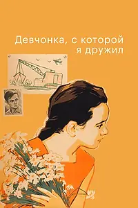 Постер к фильму «Девчонка, с которой я дружил (1961)»