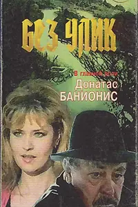 Постер к фильму «Без улик (1992)»