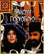 Постер к фильму «Захочу — полюблю (1990)»