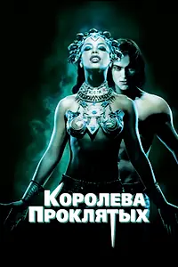 Постер к фильму «Королева проклятых (2002)»