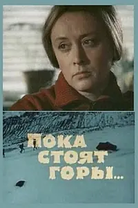 Главный постер фильма «Пока стоят горы... (1976)»