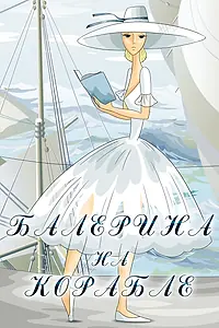 Главный постер мультфильма «Балерина на корабле (1969)»