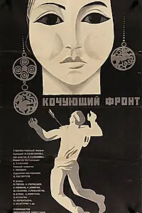 Главный постер фильма «Кочующий фронт (1971)»