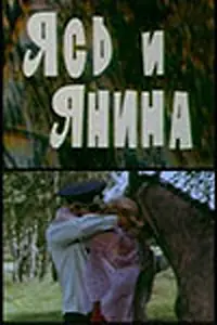 Постер к фильму «Ясь и Янина (1974)»