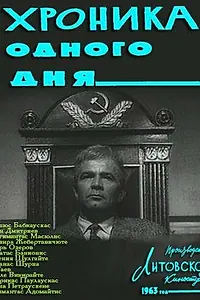 Главный постер фильма «Хроника одного дня (1963)»