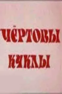 Постер к фильму «Чертовы куклы (1993)»
