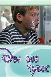 Постер к фильму «Два дня чудес (1970)»