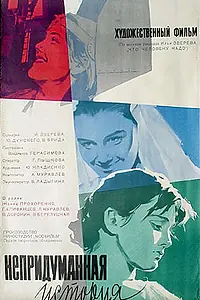 Постер к фильму «Непридуманная история (1964)»