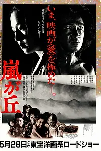 Главный постер фильма «Грозовой перевал (1988)»