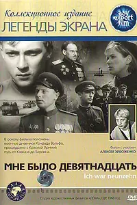 Постер к фильму «Мне было девятнадцать (1967)»