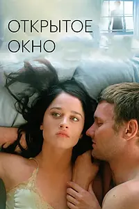 Главный постер фильма «Открытое окно (2006)»