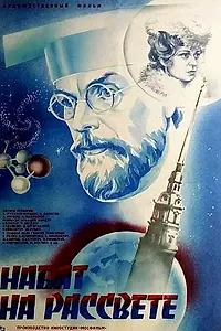 Главный постер фильма «Набат на рассвете (1985)»