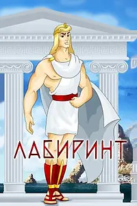 Постер к мультфильму «Лабиринт (1971)»