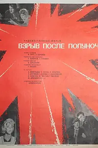 Постер к фильму «Взрыв после полуночи (1969)»