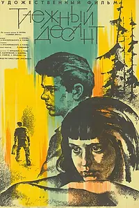 Главный постер фильма «Таежный десант (1965)»