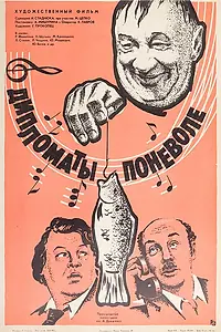 Главный постер фильма «Дипломаты поневоле (1977)»
