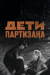 Постер к фильму «Дети партизана (1954)»