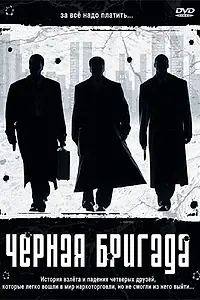 Главный постер фильма «Черная бригада (2001)»