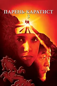 Главный постер фильма «Парень-каратист 3 (1989)»