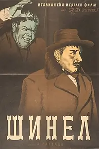 Главный постер фильма «Шинель (1952)»