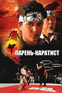 Постер к фильму «Парень-каратист (1984)»