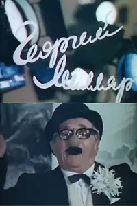 Постер к фильму «Георгий Милляр (1983)»