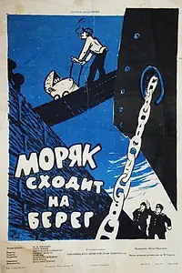 Главный постер фильма «Моряк сходит на берег (1958)»