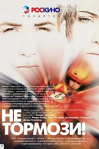 Главный постер фильма «Не тормози! (2003)»