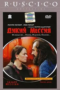 Главный постер фильма «Дикий Мессия (2002)»