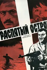 Главный постер фильма «Распятый остров (1968)»