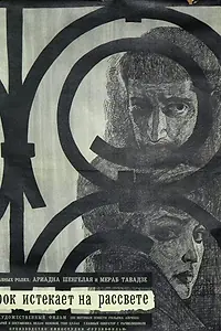 Постер к фильму «Срок истекает на рассвете (1965)»