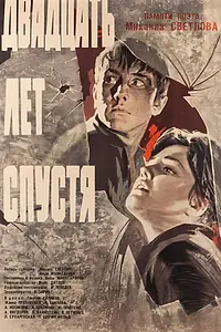 Постер к фильму «Двадцать лет спустя (1965)»