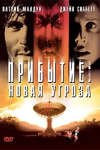 Постер к фильму «Прибытие: Новая угроза (1998)»