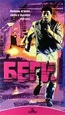 Постер к фильму «Беги (1991)»