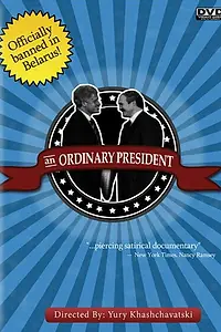 Главный постер фильма «Обыкновенный президент (1996)»
