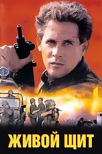 Постер к фильму «Живой щит (1991)»