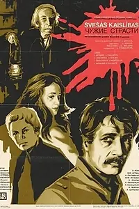 Главный постер фильма «Чужие страсти (1983)»