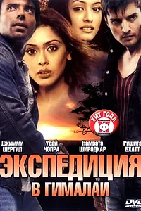 Главный постер фильма «Экспедиция в Гималаи (2004)»