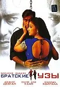 Главный постер фильма «Братские узы (1999)»