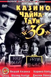Постер к фильму «Казино Чайна-таун «36» (2006)»