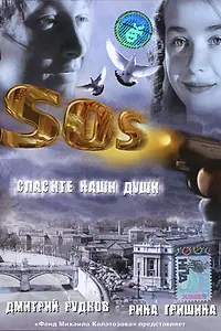 Главный постер фильма «SOS: Спасите наши души (2005)»