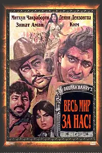 Главный постер фильма «Весь мир — за нас (1983)»