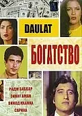 Постер к фильму «Богатство (1982)»