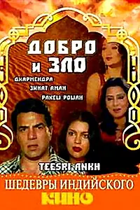 Главный постер фильма «Добро и зло (1982)»