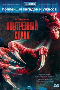 Главный постер фильма «Внутренний страх (1988)»