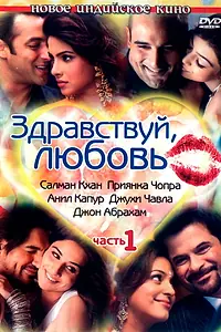 Постер к фильму «Здравствуй, любовь (2007)»
