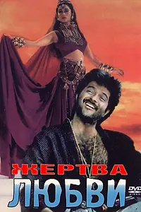 Постер к фильму «Жертва любви (1988)»