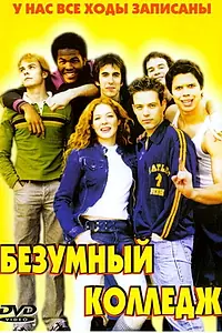 Постер к фильму «Безумный колледж (2003)»
