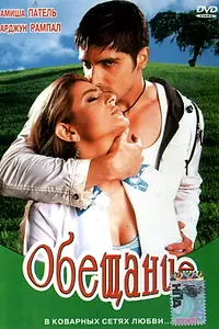 Постер к фильму «Обещание (2005)»